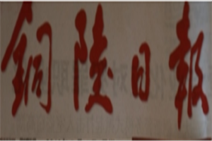 銅陵日?qǐng)?bào)登報(bào)電話_銅陵日?qǐng)?bào)登報(bào)掛失電話