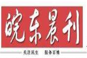 皖東晨刊登報電話_皖東晨刊登報掛失電話