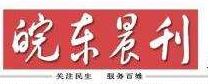 皖東晨刊報社登報電話_皖東晨刊報社電話