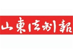 山東法制報登報電話_山東法制報登報掛失電話