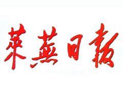 萊蕪日?qǐng)?bào)報(bào)社登報(bào)電話(huà)_萊蕪日?qǐng)?bào)報(bào)社電話(huà)