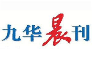 九華晨刊登報電話_九華晨刊登報掛失電話