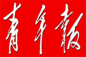 上海青年報(bào)登報(bào)電話_上海青年報(bào)登報(bào)掛失電話