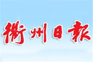衢州日?qǐng)?bào)登報(bào)電話(huà)_衢州日?qǐng)?bào)登報(bào)掛失電話(huà)