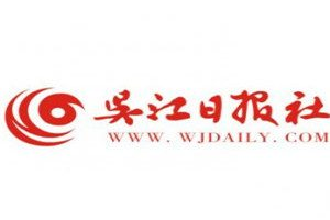 吳江日?qǐng)?bào)登報(bào)電話_吳江日?qǐng)?bào)登報(bào)掛失電話