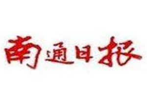 南通日報登報電話_南通日報登報掛失電話