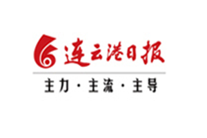 連云港日報登報掛失_連云港日報遺失登報、登報聲明