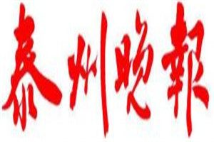 泰州晚報登報電話_泰州晚報登報掛失電話