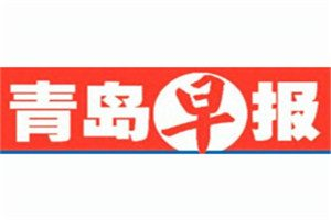 青島早報登報電話_青島早報登報掛失電話