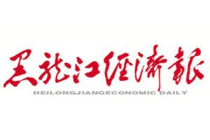 黑龍江經濟報登報掛失_黑龍江經濟報遺失登報、登報聲明