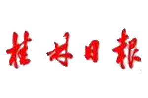 桂林日報(bào)登報(bào)掛失_桂林日報(bào)遺失登報(bào)、登報(bào)聲明