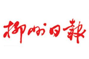 柳州日報(bào)登報(bào)掛失_柳州日報(bào)遺失登報(bào)、登報(bào)聲明