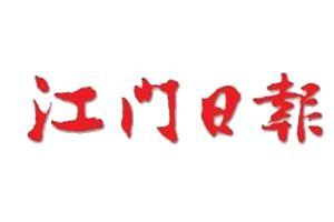 江門日報報社登報電話_江門日報報社電話