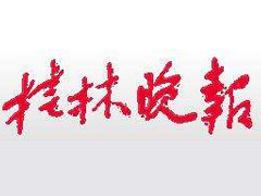 桂林晚報(bào)登報(bào)掛失_桂林晚報(bào)遺失登報(bào)、登報(bào)聲明