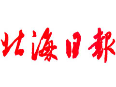 北海日報(bào)登報(bào)掛失_北海日報(bào)遺失登報(bào)、登報(bào)聲明