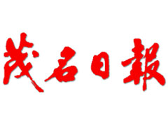 茂名日?qǐng)?bào)登報(bào)電話_茂名日?qǐng)?bào)登報(bào)掛失電話