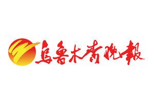 烏魯木齊晚報登報掛失_烏魯木齊晚報遺失登報、登報聲明