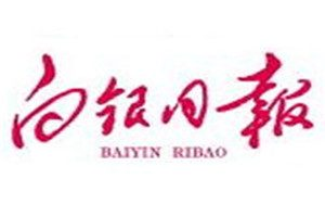 白銀日?qǐng)?bào)登報(bào)掛失_白銀日?qǐng)?bào)遺失登報(bào)、登報(bào)聲明
