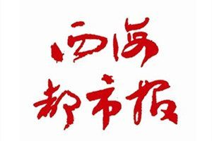 西海都市報登報電話_西海都市報登報掛失電話