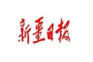 新疆日報(bào)登報(bào)掛失_新疆日報(bào)遺失登報(bào)、登報(bào)聲明