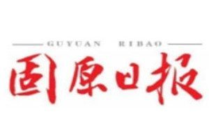 固原日報登報電話_固原日報登報掛失電話