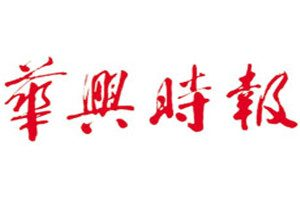 華興時(shí)報(bào)登報(bào)掛失_華興時(shí)報(bào)遺失登報(bào)、登報(bào)聲明