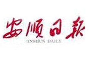 安順日報登報掛失_安順日報遺失登報、登報聲明