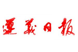 遵義日報登報掛失_遵義日報遺失登報、登報聲明