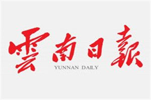 云南日?qǐng)?bào)登報(bào)掛失_云南日?qǐng)?bào)遺失登報(bào)、登報(bào)聲明