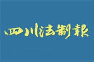 四川法制報登報掛失_四川法制報遺失登報、登報聲明