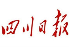 四川日?qǐng)?bào)登報(bào)電話_四川日?qǐng)?bào)登報(bào)掛失電話