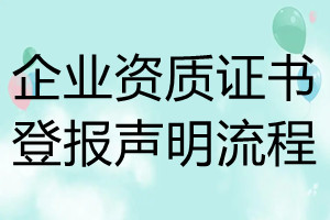 企業(yè)資質(zhì)證書登報(bào)聲明流程