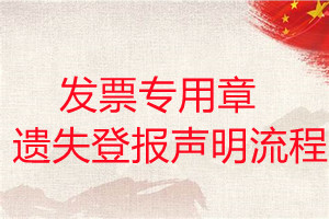 發票專用章遺失登報聲明流程