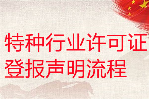 特種行業(yè)許可證遺失登報(bào)聲明流程