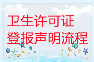 衛生許可證遺失登報聲明流程