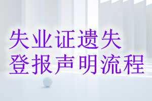 失業證遺失登報聲明流程