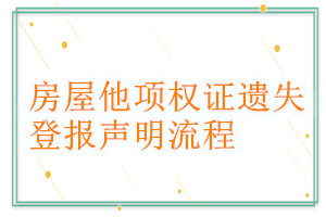 房屋他項權證遺失登報聲明流程