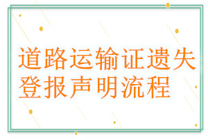 道路運(yùn)輸證遺失登報(bào)聲明流程