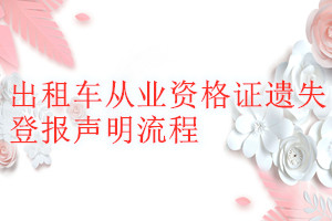 出租車從業(yè)資格證遺失登報(bào)聲明流程