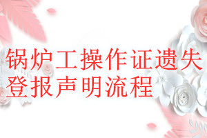 鍋爐工操作證遺失登報聲明流程