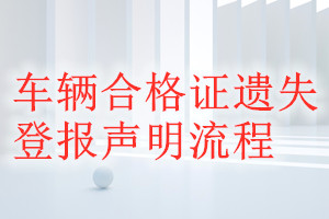 車輛合格證遺失登報聲明流程