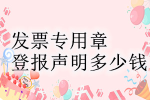 發(fā)票專用章登報(bào)掛失多少錢(qián)