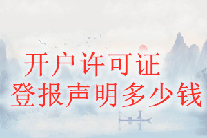 開戶許可證登報掛失多少錢