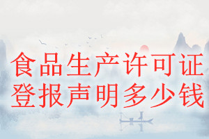 食品生產許可證登報掛失多少錢