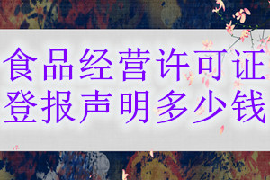 食品經(jīng)營許可證登報掛失多少錢