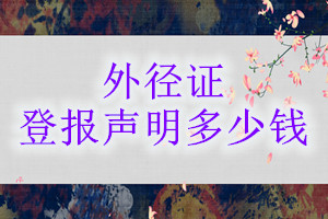 外徑證登報(bào)掛失多少錢(qián)