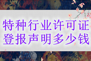 特種行業許可證登報掛失多少錢