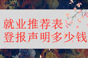 就業推薦表登報掛失多少錢