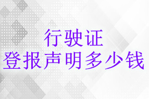 行駛證登報掛失多少錢