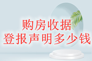 購(gòu)房收據(jù)登報(bào)掛失多少錢(qián)